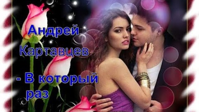 Андрей Картавцев - В который раз