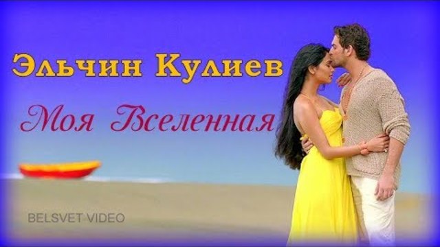 Эльчин Кулиев - Ты моя Вселенная
