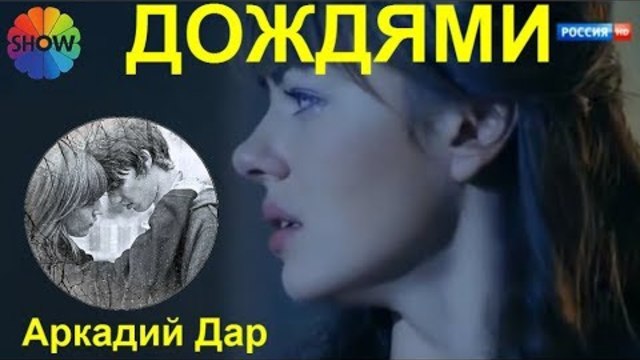 Аркадий Дар  -    ДОЖДЯМИ