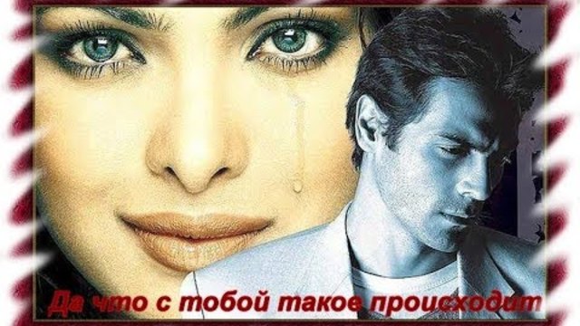 Андрей Картавцев - Да что с тобой такое происходит