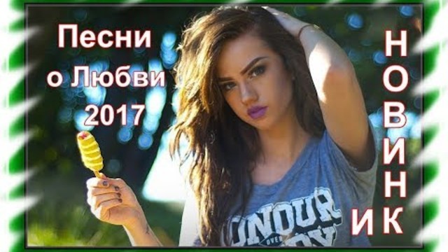 Красивые песни о Любви!!!