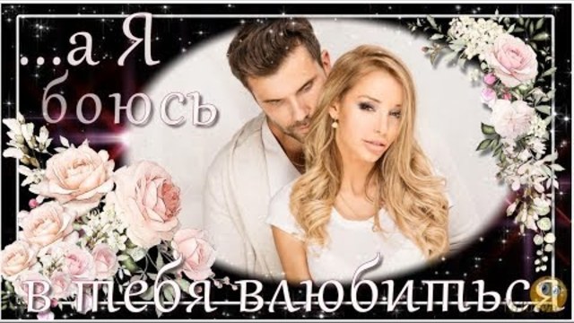 Игорь Пермский  -  Я боюсь в тебя влюбиться