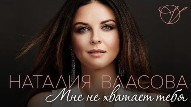 Наталия Власова - Мне не хватает тебя