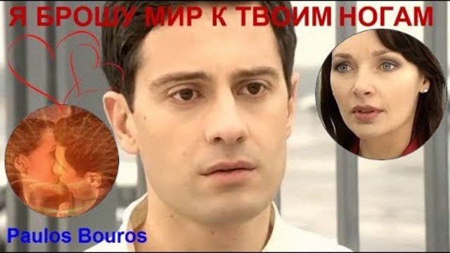 Paulos Bouros  -  Я брошу мир к твоим ногам