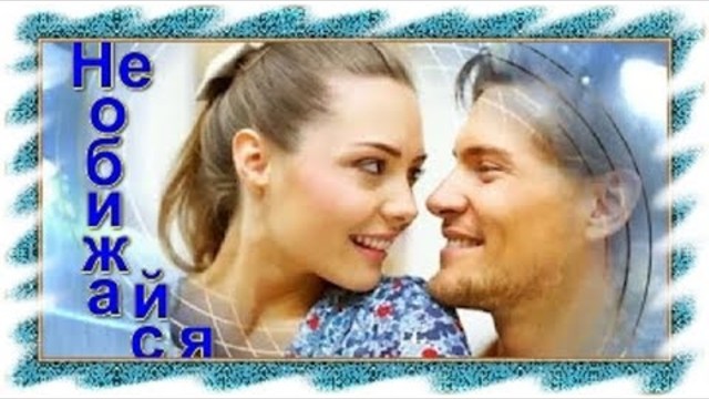 Андрей Картавцев - Не обижайся