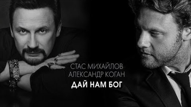 Стас Михайлов и Александр Коган - Дай нам Бог