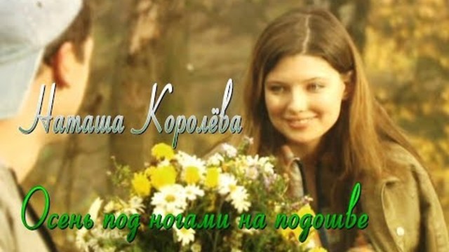 Наташа Королёва - Осень Под Ногами На Подошве