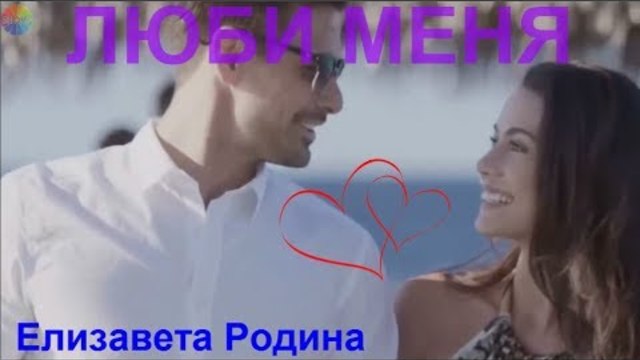 Елизавета Родина   -   ЛЮБИ МЕНЯ