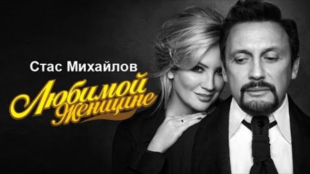 Стас Михайлов - Любимой женщине   Лучшие песни 2017