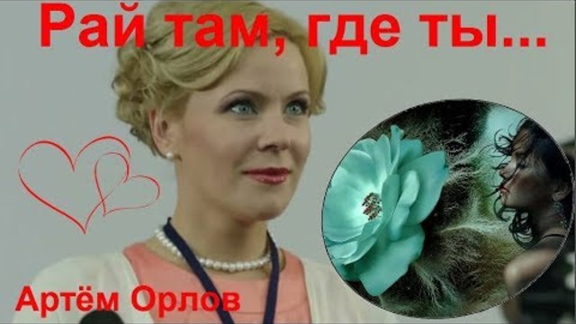 Артём Орлов  -  РАЙ ТАМ ГДЕ ТЫ