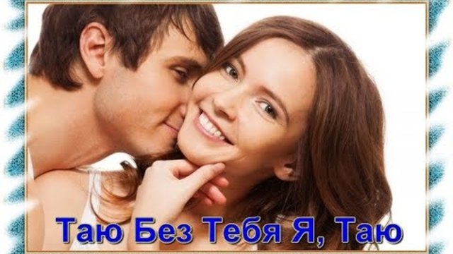 Владимир Заброда - Таю Без Тебя Я, Таю
