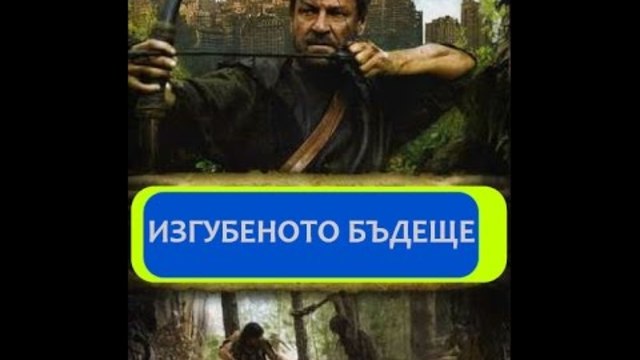 Изгубеното бъдеще 2010 ( BG AUDIO )