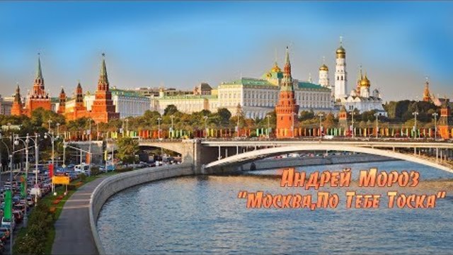 Андрей Мороз - Москва,По Тебе Тоска.