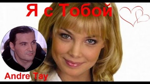 Andre Tay   -   Я С Тобой