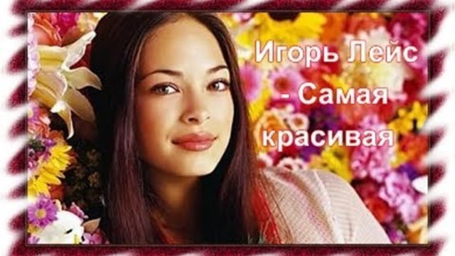 Игорь Лейс - Самая красивая