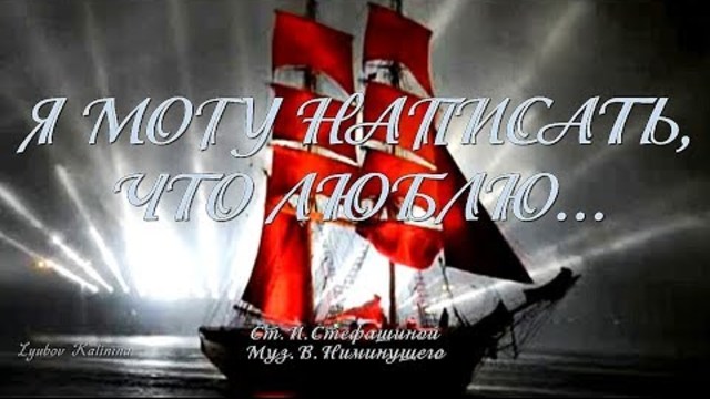 Я МОГУ НАПИСАТЬ, ЧТО ЛЮБЛЮ    Музыкальная открытка