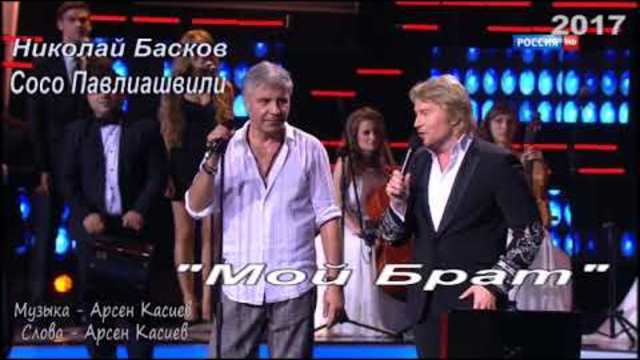 Николай Басков и Сосо Павлиашвили   - " Мой Брат"