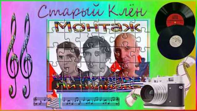 АЛЕКСАНДР МИЛКИН   -   СТАРЫЙ КЛЁН