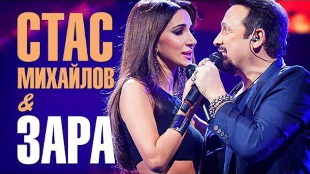 Стас Михайлов и Зара - Поделим небо