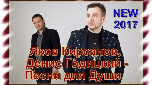 Яков Кирсанов, Денис Годицкий - Песни для Души