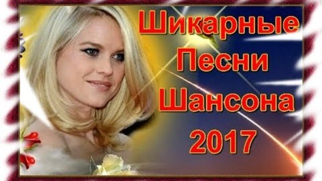 Очень красивые песни 2017 !!! Послушайте!!!