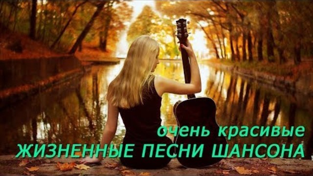 Вот это песни! Осень 2017 Красивые и жизненные песни Шансона!