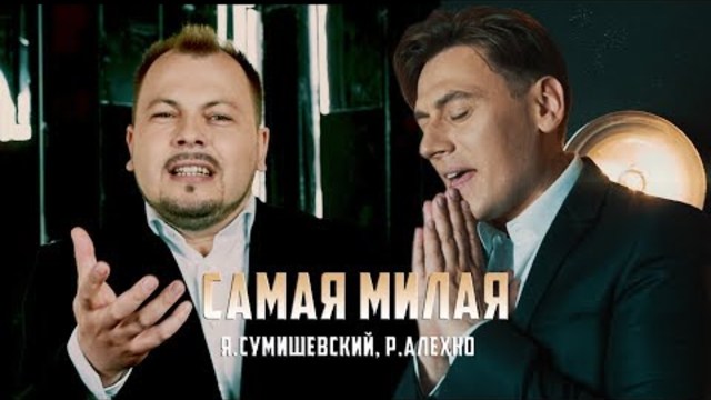 Я. Сумишевский и Р. Алехно - "Самая милая"
