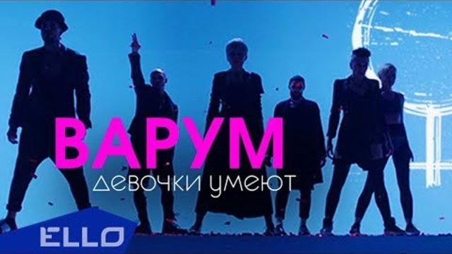 Анжелика Варум - Девочки умеют