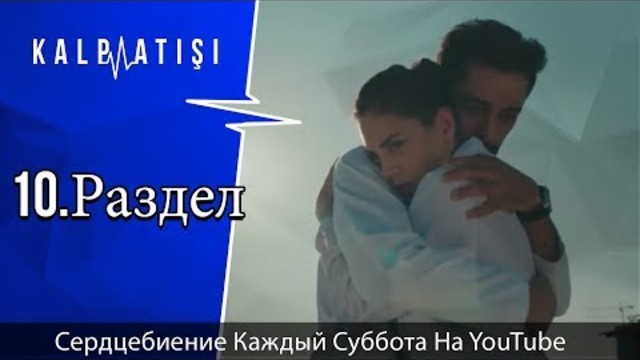 сердцебиение 10 суб