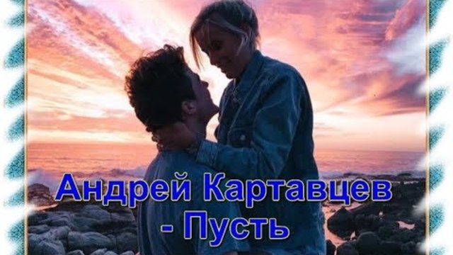 Андрей Картавцев - Пусть