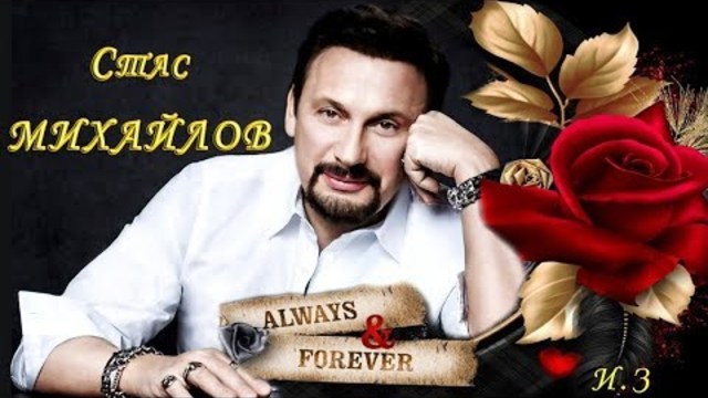 Стас Михайлов - Ты ВСЕ