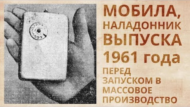 Отечественные мобильники 50-х годов. Забытая сенсация Първия български GSM