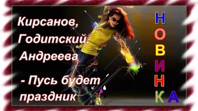 Кирсанов, Годицкий, Андреева - Пусть будет праздник