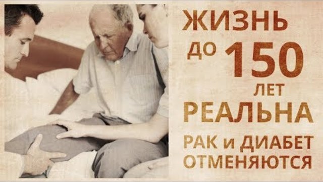 Почему мы не живём 150 лет