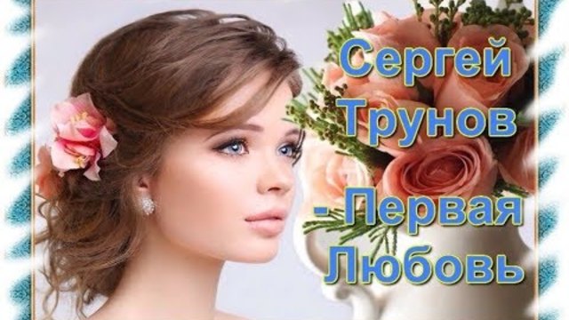 Сергей Трунов - Первая Любовь