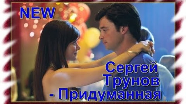 Сергей Трунов - Придуманная