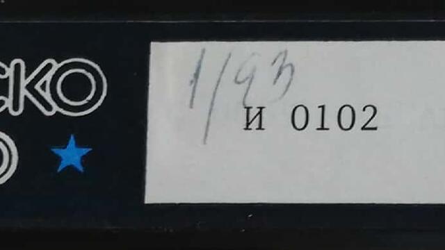 Бялата стая (1968) (бг аудио) (част 7) VHS Rip Българско видео 1986