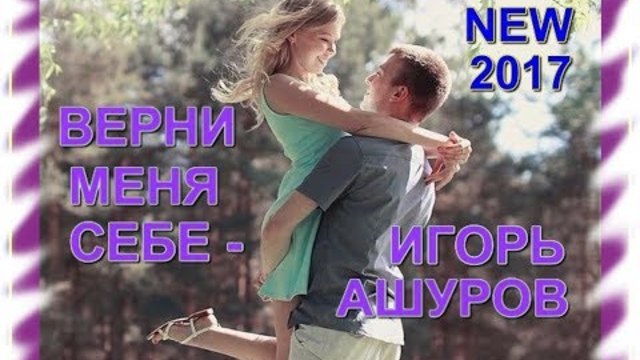 ИГОРЬ АШУРОВ  -  ВЕРНИ МЕНЯ СЕБЕ