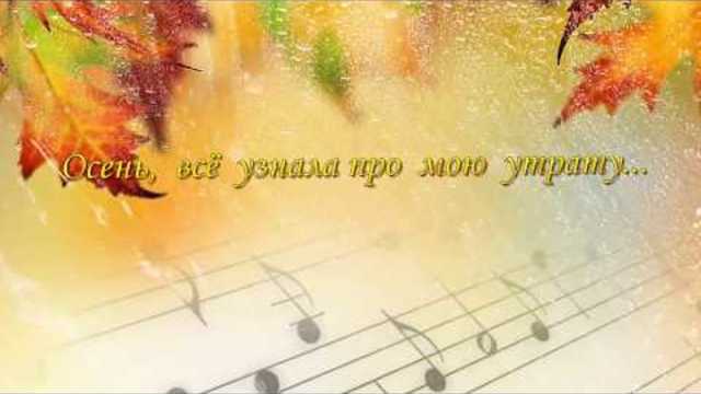 Осень краской грусти