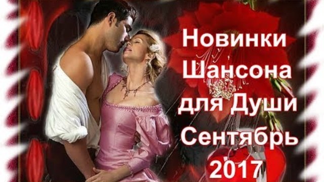 Новинки Шансона для Души_Сентябрь 2017