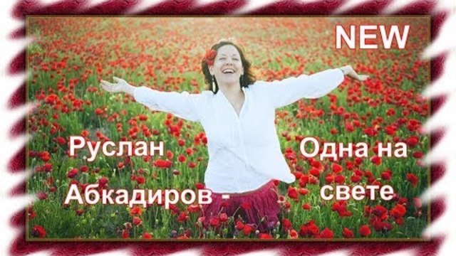 Руслан Абкадиров - Одна на свете