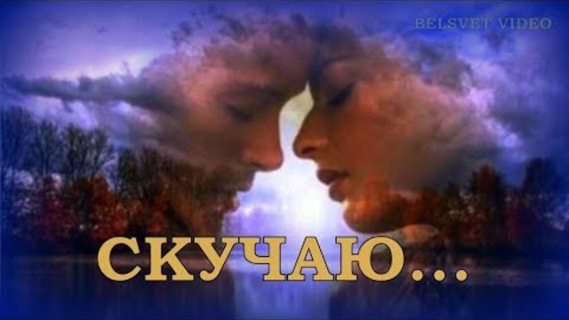 Без тебя - 10 клипов о ЛЮБВИ и РАЗЛУКЕ