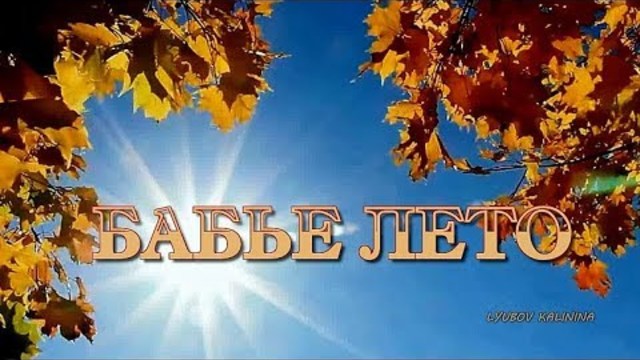 БАБЬЕ ЛЕТО  Музыкальная открытка