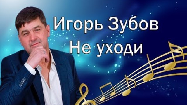 ИГОРЬ ЗУБОВ  💗 НЕ УХОДИ