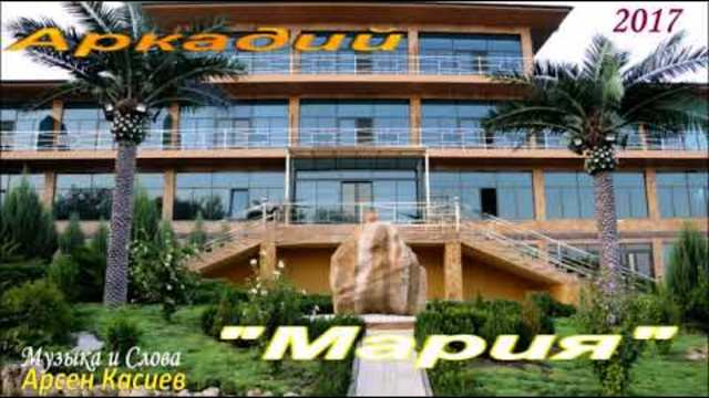 Аркадий    -    "Мария"