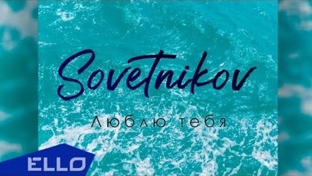 SOVETNIKOV - Люблю тебя