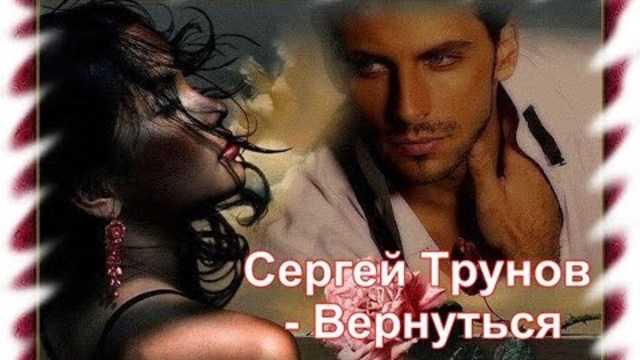 Сергей Трунов - Вернутся