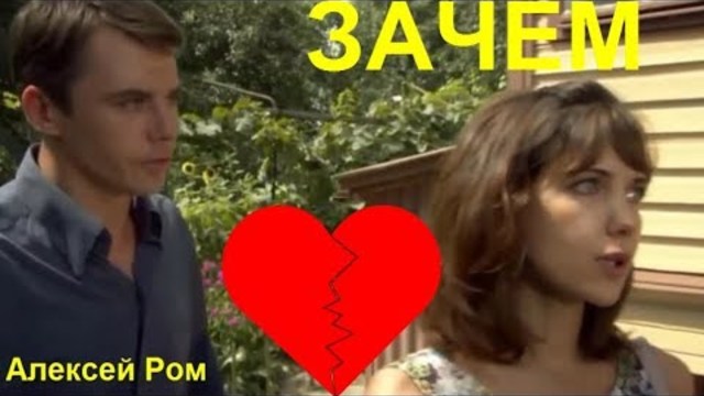 Алексей Ром  -  ЗАЧЕМ