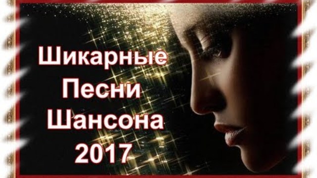 ШИКАРНЫЕ ПЕСНИ ШАНСОНА!!!