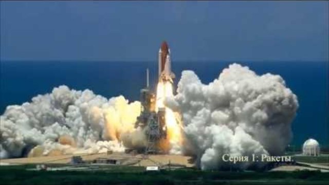 Как летается в космос. Серия 1: Ракеты.